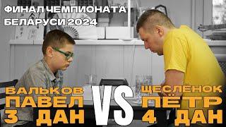 Павел Вальков 3 дан VS Пётр Щеслёнок 4 дан | Чемпионат Беларуси 2024 | Минск