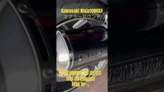 【マフラー音】#NINJA1000SX 40th  #モリワキ Slip-On Exhaust MXR