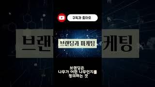 브랜딩과 마케팅 #퍼스널브랜딩 #브랜딩 #마케팅 #shorts