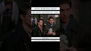 #friendsfunnymoments #friendstvshow #프렌즈 #영어회화 #영어공부 #영어