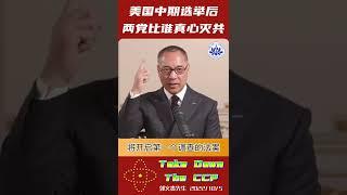 美国中期选举后两党比谁真心灭共