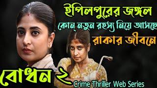 Bodhon(বোধন)S-2 Hoichoi Crime Thriller Web Series explained in Bangla|Flimit|Bodhon 2 Explanation