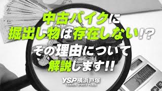 中古バイクに掘出し物は存在しない！？二輪業界の現状を解説します！byYSP横浜戸塚