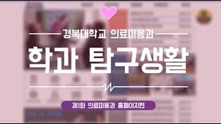 #경복대 #경복대학교 #의료미용 #코스메틱 #홈페이지 [ 의료미용과] 학과탐구생활학과 홈페이지편, o(*'▽'*)/ﾟ
