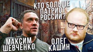 Кто больше патриот России. Дебаты Олег Кашин vs Максим Шевченко