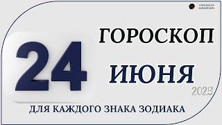 Гороскоп на 24 Июня 2025 года! Гороскоп для каждого знака зодиака!