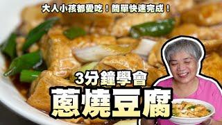 3分鐘學會蔥燒豆腐！大人小孩都愛吃！簡單快速完成！