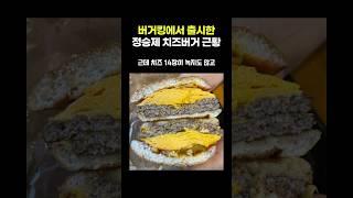 버거킹에서 출시한 정승제 치즈버거 근황