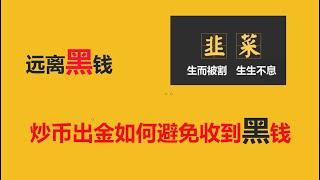 远离黑钱，避免冻卡，炒币OTC出金如何能避免收到黑钱，如何出金最安全，避免冻结银行卡，kraken出金，美元，欧元，英镑，瑞郎，澳元，加拿大元，日元都可以出金，可以出金到支付宝