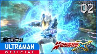 《艾克斯奥特曼》第02集「众多的可能性」中文配音版 -官方HD- / ULTRAMAN X Episode 02 Chinese ver.