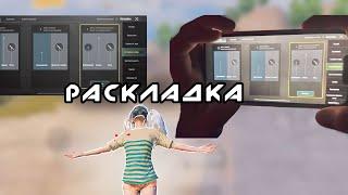 КАК НАСТРОИТЬ РАСКЛАДКУ-PUBG MOBILE