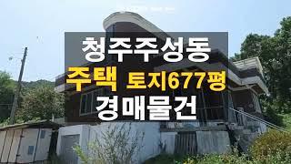 청주주택 경매물건/주성동 토지가 넓은 주택 매매 보다싼 경매물건 담당자 하나로법률경매 백소장 010-8025-7234