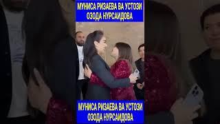 МУНИСА ВА ОЗОДА#trendingvideo#trending#munisarizaeva #munisarizaeva #ozodanursaidova#shortsvideo