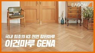 [EAGON] 국내 최초의 KS 천연 합판마루| 이건마루 GENA (천연마루)