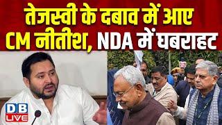 Tejashwi Yadav के दबाव में आए CM Nitish Kumar, NDA में घबराहट | Bihar Elections 2025 | #dblive