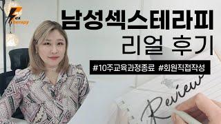 남성섹스테라피 실제 회원 후기│10주 교육과정 종료후기 │이것이 진정한 남자의 힘