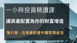 讓資產配置為你的財富增值 ，第六課 ，在資產配置中獲取現金流