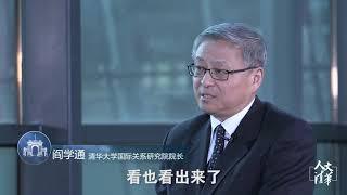 “人文清华”云讲坛  阎学通《各国防疫反映的国际关系》