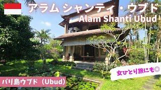 【バリ島サヌール】アラムシャンティ/ウブド女ひとり旅/ウブドのおすすめホテル/Alam Shanti Ubud/Bali/ニュークニン村/Nyuh Kuning/