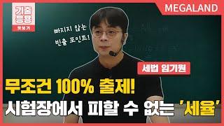 시험에 빠지지 않는 빈출 포인트! 35회에도 무조건! 100% 출제 예상! 바로 '세율' l 2024 기출응용 l 세법 임기원