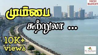 மும்பை சுற்றுலா தலங்கள் பற்றிய முழு தகவல்கள் |MUMBAI Tourist places in tamil (high budget)