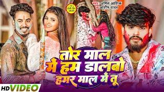 #Aashish Yadav , #Amit Ashik दो सुपरस्टार एक साथ | तोर माल में हम डालबो हमर माल में तू | #Holi Song