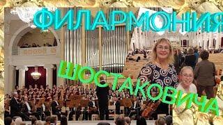 Санкт-Петербургская Государственная Академическая Филармония  Им. Д.Д. Шостаковича