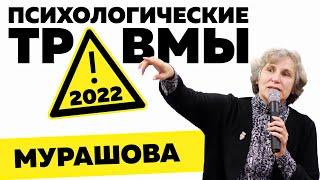 Психологические травмы - 2022. Катерина Мурашова