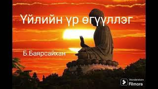 Монголын шилдэг өгүүллэг #8 - Үйлийн үрийн төлөөс өгүүллэг Б.Баярсайхан