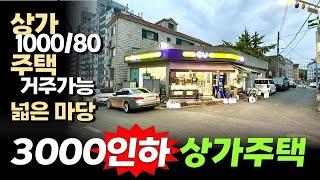 3000만원 인하 포기하는 심정으로 내놓는 가격입니다. 코너 입지에 실거주 가능한 마당넓은 상가주택입니다.