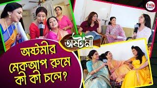 অষ্টমীর মেকআপ রুমে টানটান উত্তেজনা! কী কী হচ্ছে দেখুন!  | Ashtami | Exclusive Interview