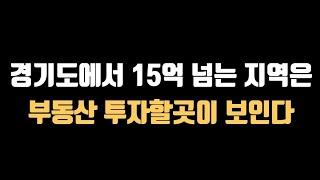 부동산 급지를 알면 투자할 지역과 물건이 보인다. 부동산 집값에 대해 분석하는 습관을 가지자