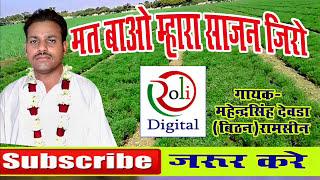 Marwadi Deshi Veena Bhajan  //  Mahendra Singh devda // Rajsthani deshi bhajan