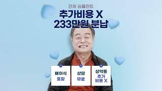 전체임플란트 정찰제로 추가비용 없는 233만원 분납 혜택 받으세요