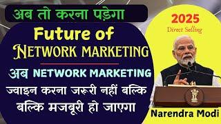 अब Network marketing ज्वॉइन करना जरूरी नहीं बल्कि मजबूरी होगायह है कारण /Future of direct selling