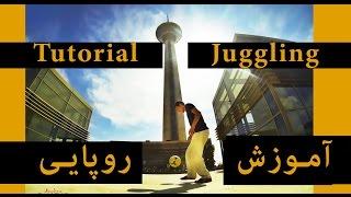 #1 Tutorial Juggling by Ahmadreza   |   آموزش روپایی زدن