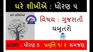 Ghare Sikhiye Std - 5 | Chabutaro ઘરે શીખીએ | ધોરણ - 5 | ગુજરાતી | ચબુતરો પ્રવૃત્તિ :- ૧ અને ૨