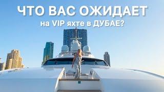 Сколько стоит групповая VIP яхта в Дубае?