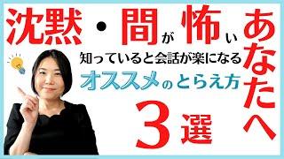 沈黙・間・無言が怖いあなたへ：知っていると会話が心が楽になる、お勧めの捉え方３選（コミュニケーション術）