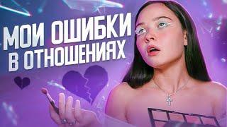 МОИ ОШИБКИ В ОТНОШЕНИЯХ: мужчины за 40, тюбики, таксисты