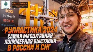 Выставка Рупластика 2024. Полимерный рынок России захватил Китай?