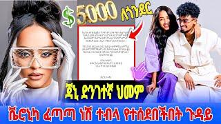 ቬሮኒካ አዳነ የተሰደችበት ኢንተርቪው ፈጣጣ ነሽ - Janiy እውነት ታማለች || Veronica Adane ለጎንደር $5000 ቃል ገባች