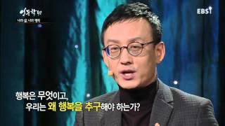 EBS 인문학 특강 - 최인철 교수의 '나의 삶, 나의 행복' 1강_#001