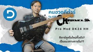 คนอวดกีต้าร์ 418 : Charvel Pro Mod 24 โมทั้งตัว