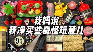 【合集】那些年我妈不让买的奇葩玩意儿！丨烤面包的种子