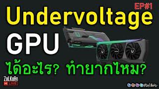 ลอง Undervoltage GPU ทำแล้วได้อะไร? ทำยากไหม? อันตรายหรือเปล่า? (ZOTAC RTX 3090 Ti AMP)