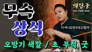 (광주점집)(무속) 백련궁이 알려주는 무속 상식!