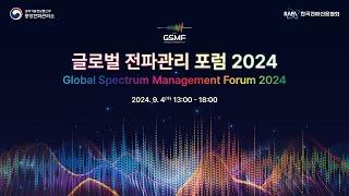 글로벌 전파관리 포럼 2024