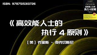 《高效能人士的执行4原则》世界500强企业最为推崇的顶级执行法则