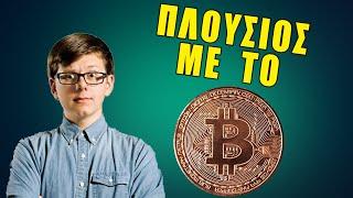 12χρονος έγινε εκατομμυριούχος με το Bitcoin!